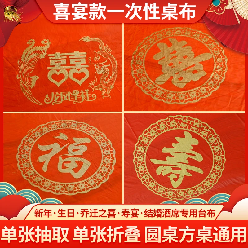 一次性桌布加厚台布结婚用喜宴酒席家用圆桌正方形大红喜字婚宴