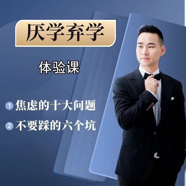 厌学修复线上体验课