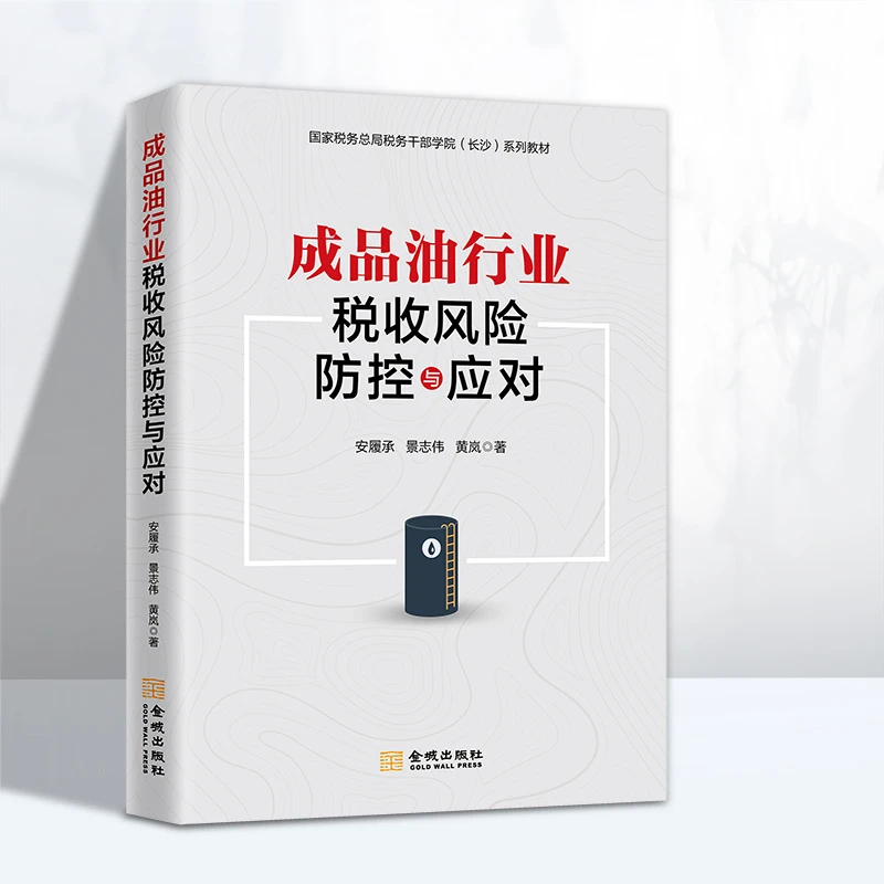 成品油行业税收风险防控与应对成品油行业税务监管税务稽查安履承