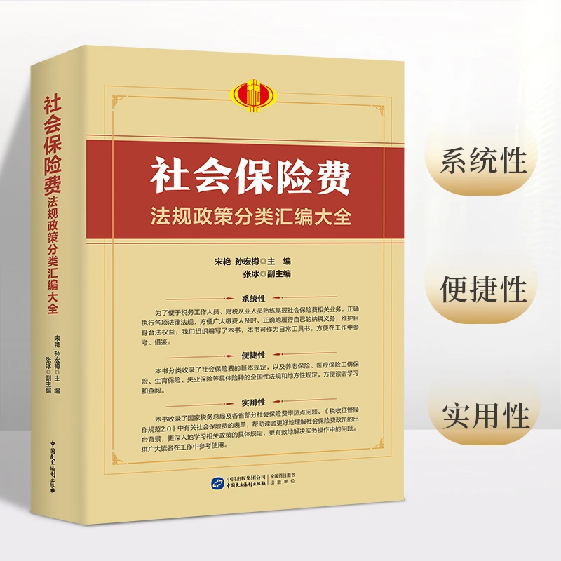【正版】社会保险费法规政策分类汇编大全要点讲解查询 宋艳,孙宏樽