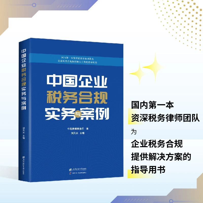 中国企业税务合规实务与案例 正版书籍企业税务筹划 刘天永编