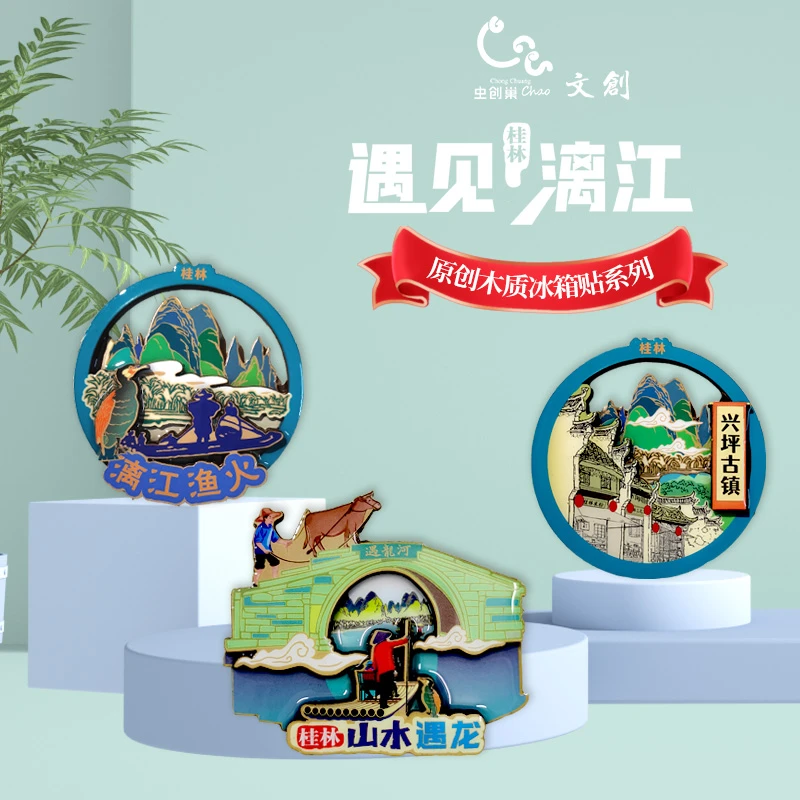 桂林遇龙河漓江渔火兴坪古镇木质冰箱贴卡通手绘文创旅游纪念礼品