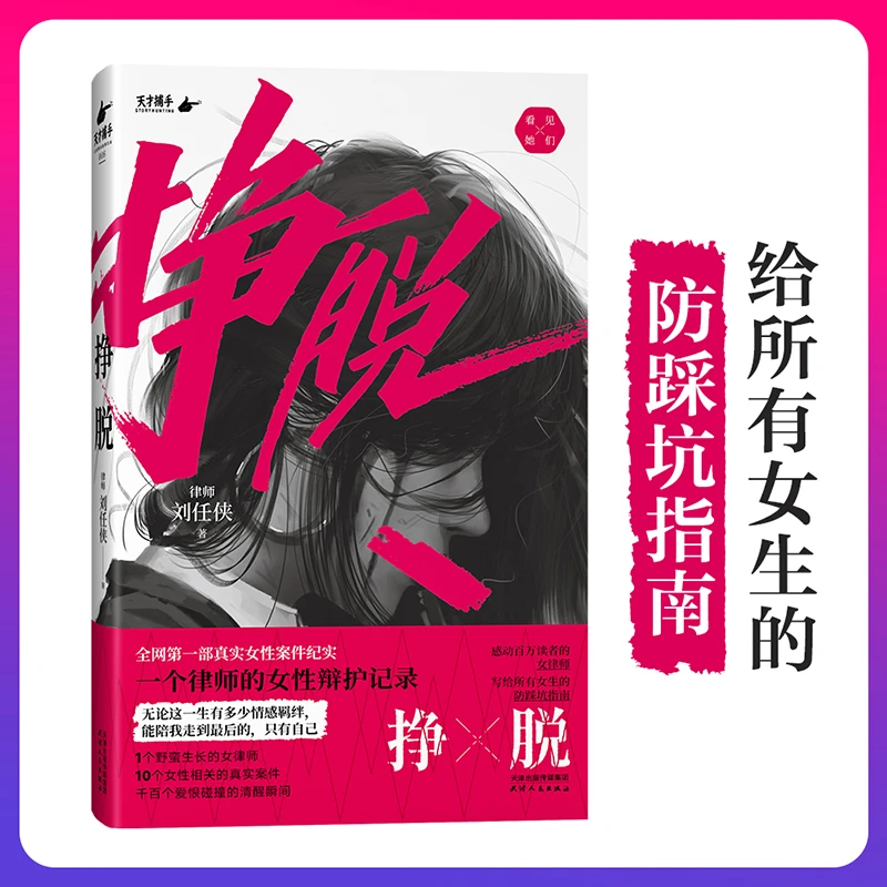 挣脱：一个律师的女性辩护记录（真实案件讲述现实中女性的困境与希