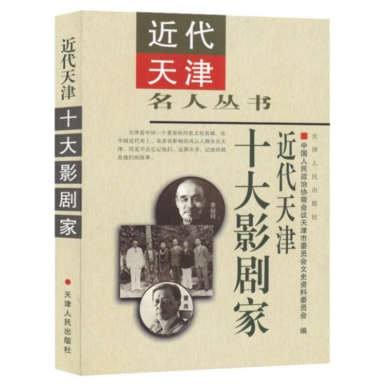 【全新特价】近代天津名人丛书-十大买办、收藏家、戏曲家、实业家....