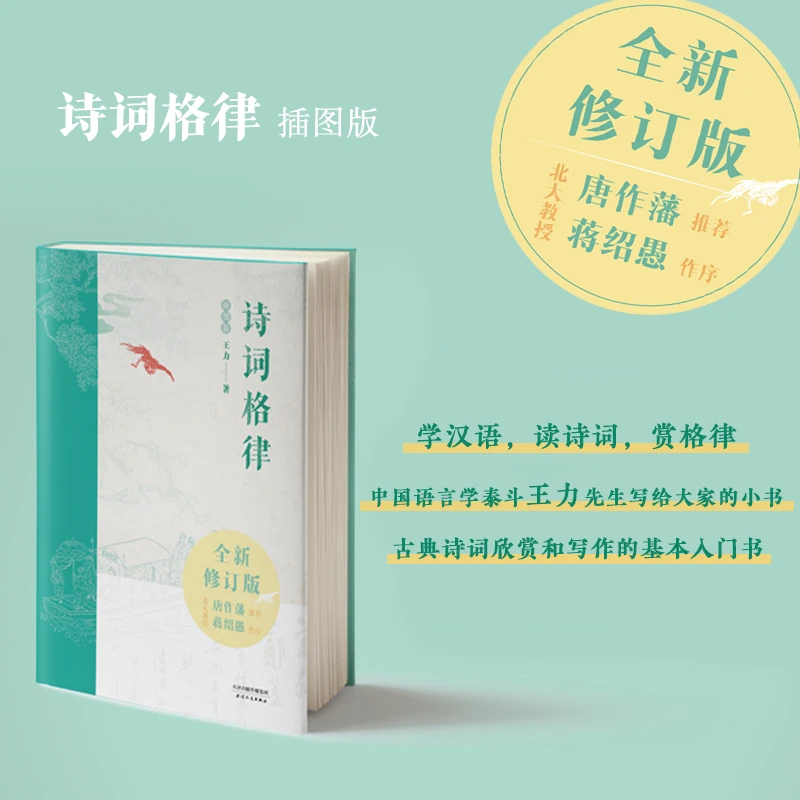 诗词格律：插图版 王力