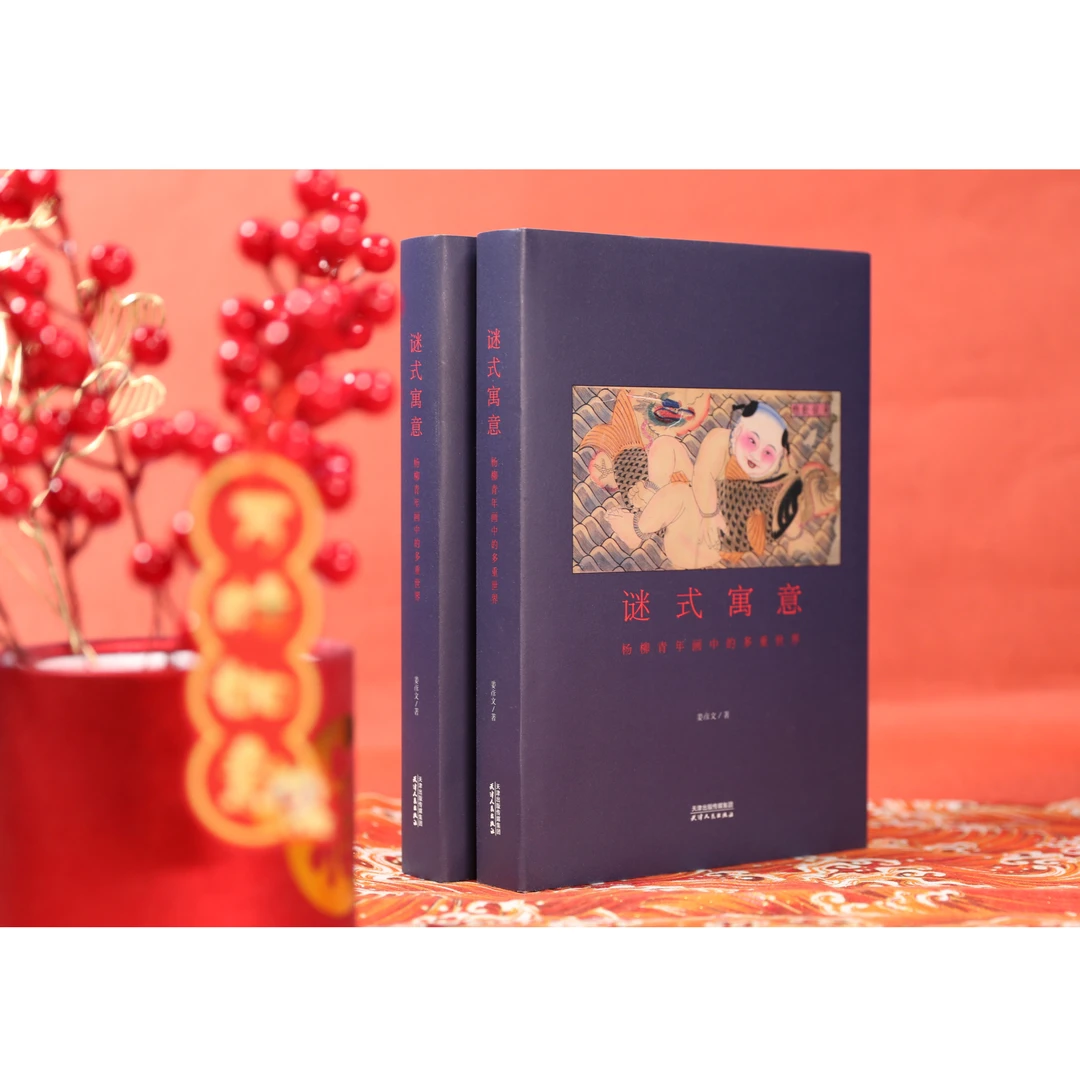 谜式寓意 杨柳青年画里的超全祝福 【桑麻布面内封】
