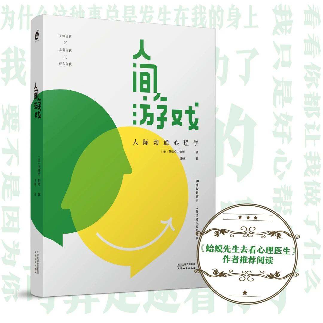 人间游戏：人际沟通心理学（《蛤蟆先生去看心理医生》作者推荐）