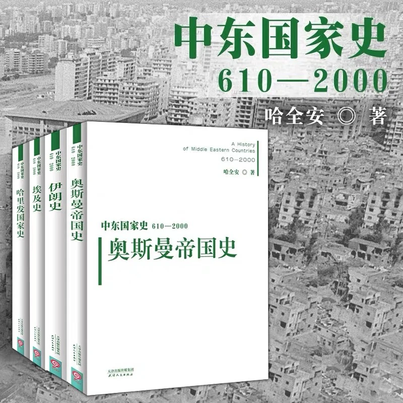 【微瑕】中东国家史：伊朗史、埃及史、哈里发国家史、奥斯曼帝国