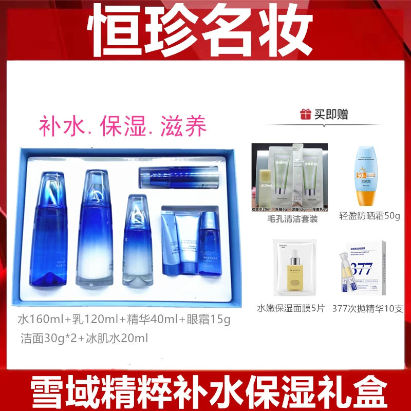 【刮码发货】雪域精粹纯粹补水保湿4件套礼盒水乳精华眼霜