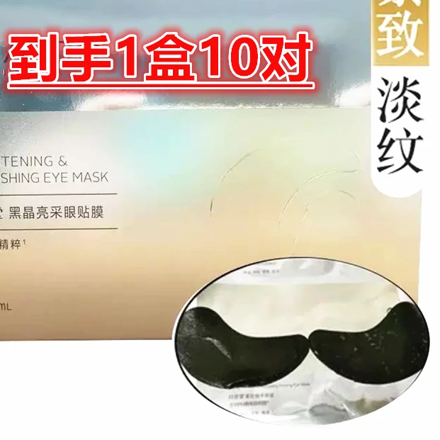 【全新带盒，可查防伪】黑晶亮采紧致精华眼贴膜1盒10对