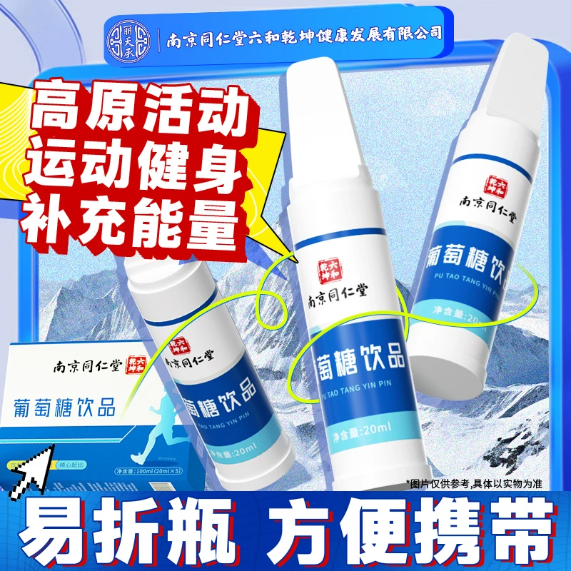 丽天承南京同仁堂葡萄糖口服液饮品西藏旅游补充体力运动体测中考