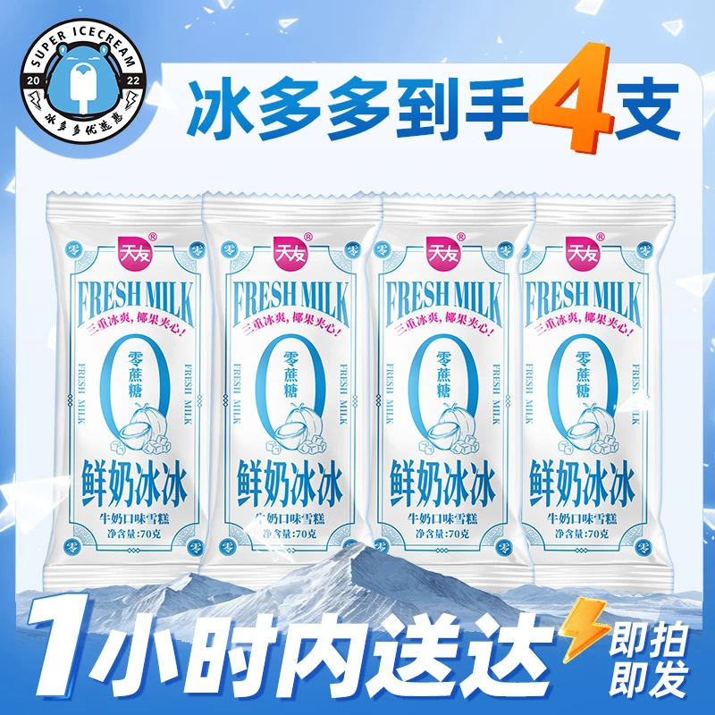 【4支装】天友零蔗糖鲜奶冰冰雪糕