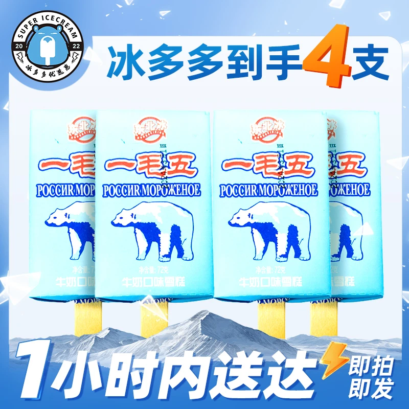 【4支】东北冰一毛五牛奶味冰淇淋