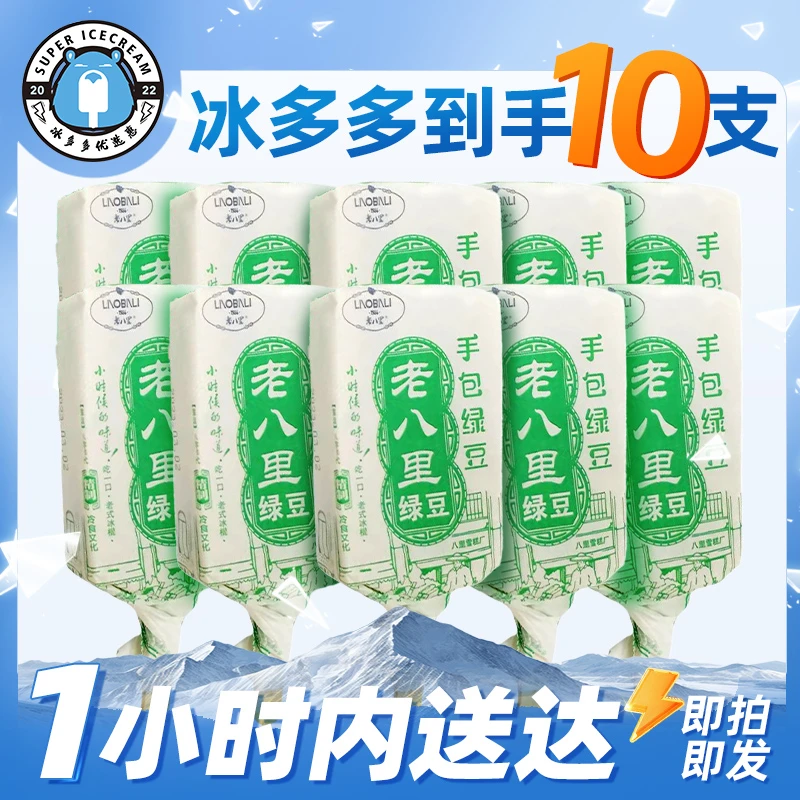 【直播福利】10支老八里手包绿豆冰淇淋（保质期至年底后）