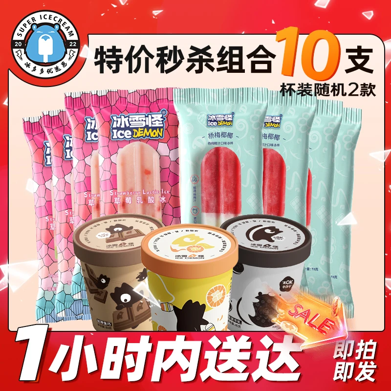 【品质福利】冰雪怪品质雪糕草莓乳酸冰4支+杨梅耶耶4支+随机口味杯2杯（9月到期介意勿拍）