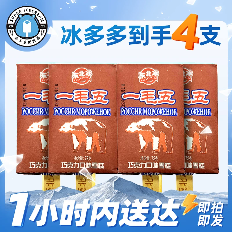 【4支装】（一毛五）巧克力味雪糕