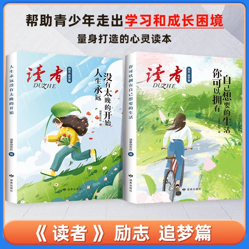 【读者•励志追梦篇】 没有太晚的开始 拥有自己想要的生活 课外阅读