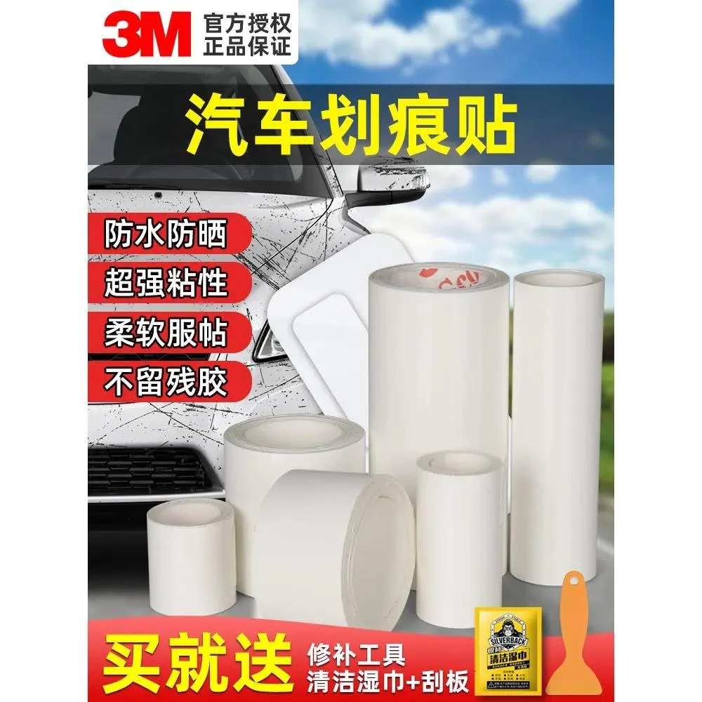 3M汽车贴纸划痕遮挡白色贴车身大面积补漆防水长条保险杠修补贴膜