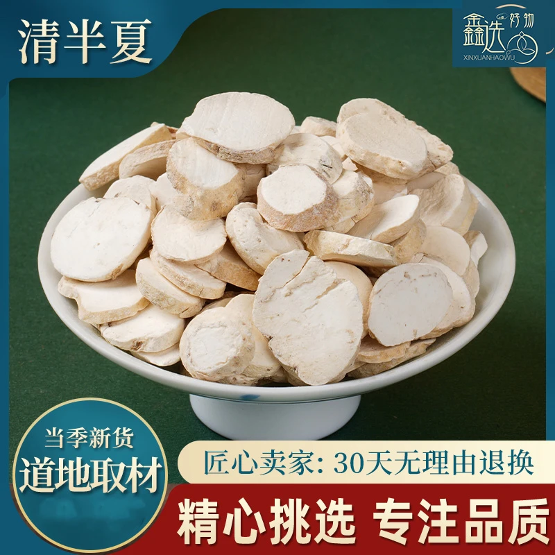 精选 清半夏片 滋补原料旱半夏片正品