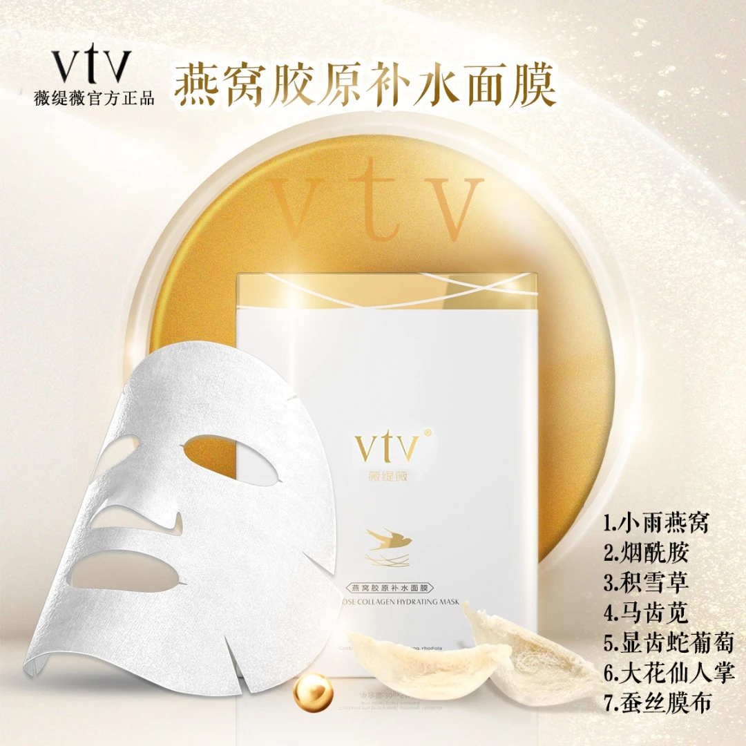 薇缇薇vtv面膜保湿补水柔嫩肌肤燕窝胶原补水面膜蚕丝膜布通用