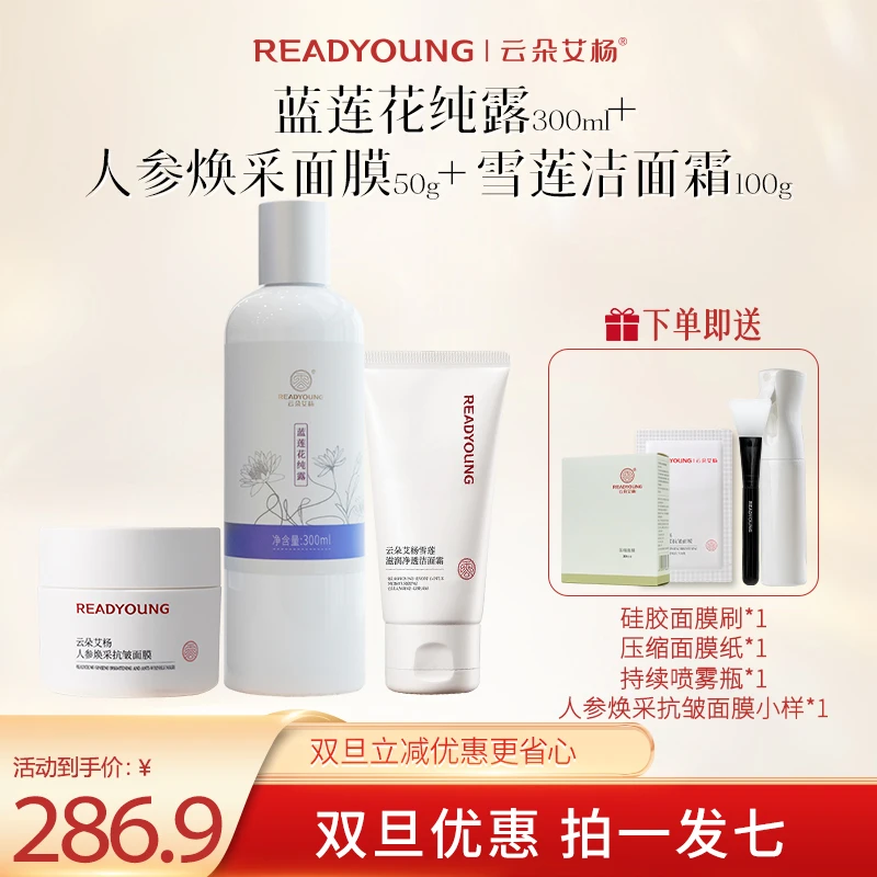 云朵艾杨蓝莲花纯露+雪莲洁面+人参焕采面膜