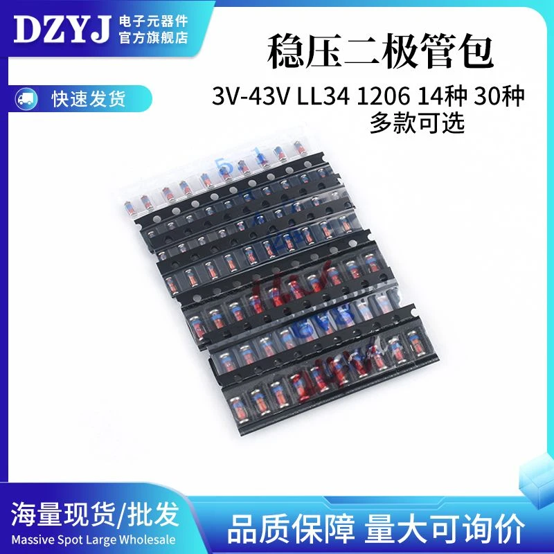 0.5W贴片稳压二极管包ZMM 3V-43V LL34 1206 1/2W元件包14种140只