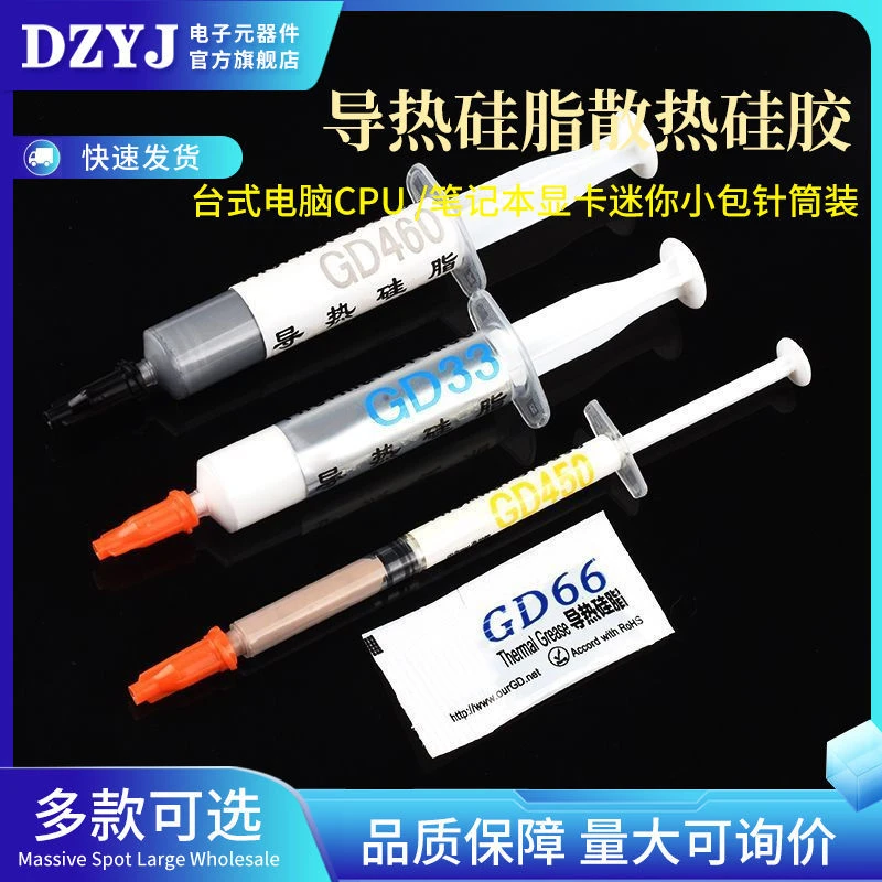导热硅脂散热硅胶膏高导热台式电脑CPU笔记本显卡迷你小包针筒装