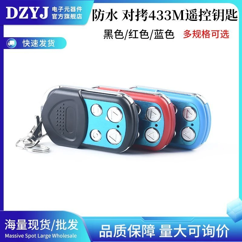 防水款433对拷贝电动卷帘门卷闸门道闸伸缩车库遥控器万能通用型