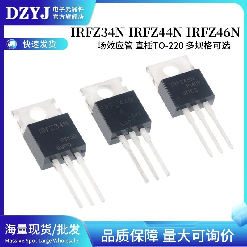 IRFZ34N IRFZ44N IRFZ46NPBF 场效应管 直插TO-220三极管 MOS管