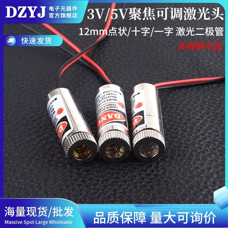 3V-5V激光头5mW点状红光一字红外线定位十字镭射头二极管外径12mm