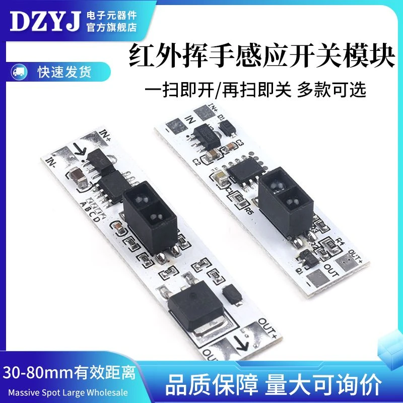 红外挥手感应开关模块手扫开关 适合5V-12V-24V 橱柜衣柜 短距离