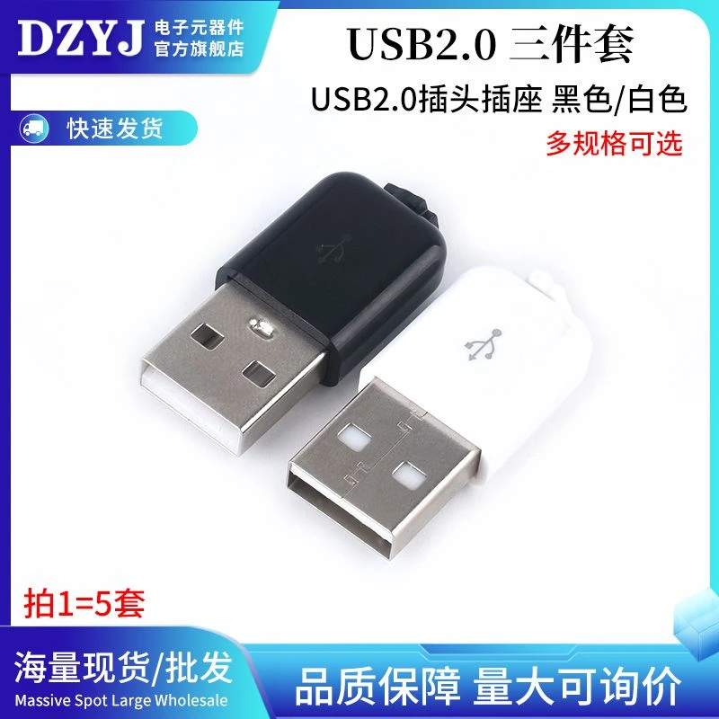 USB2.0插头 焊线式 DIY 插头 三件套卡扣 白色/黑色任选