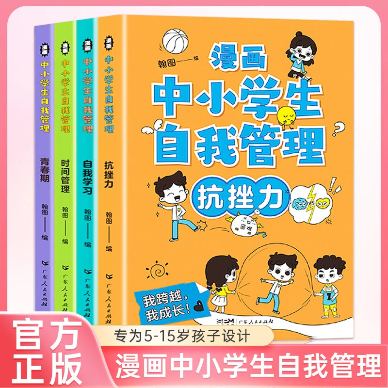 【新华严选】漫画中小学生自我管理 强大自控力引导孩子把握未来