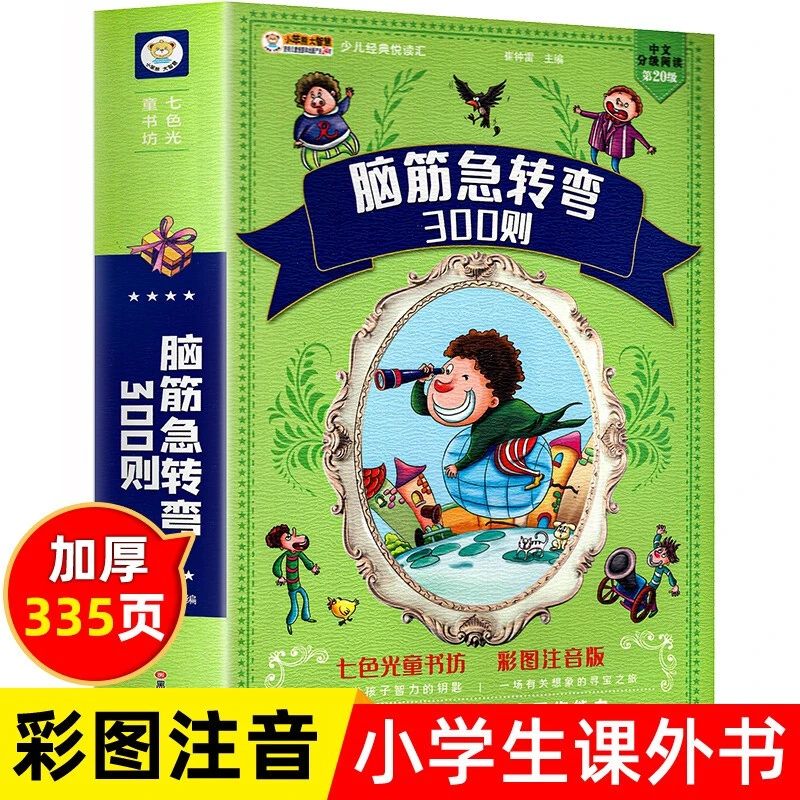 【3-12岁】脑筋急转弯300则儿童课外阅读经典 加大加厚彩图注音版