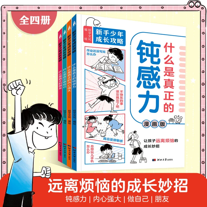 漫画版钝感力套装全4册 内心强大做自己5-13岁少年成长攻略