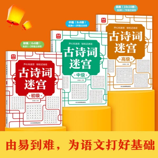 【古诗词迷宫全3册】儿童4-10岁左右脑开发游戏 专注力启蒙观察力