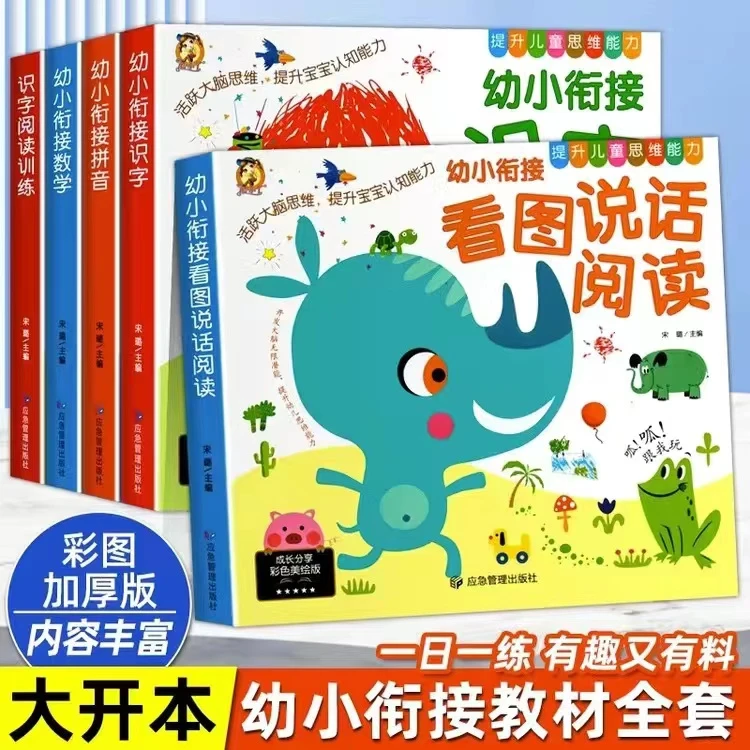 【幼小衔接5册】看图写话 拼音 数学 识字 注音版幼儿园启蒙训练