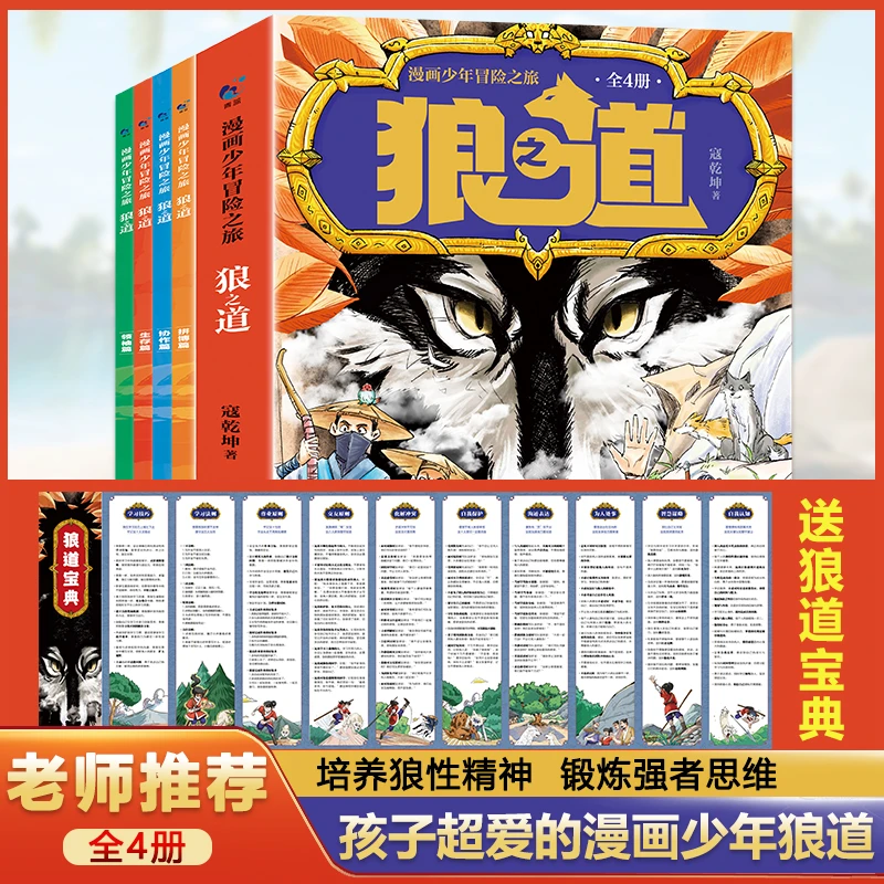 漫画少年冒险之旅 狼之道（全四册）培养孩子内心强大机智不好惹