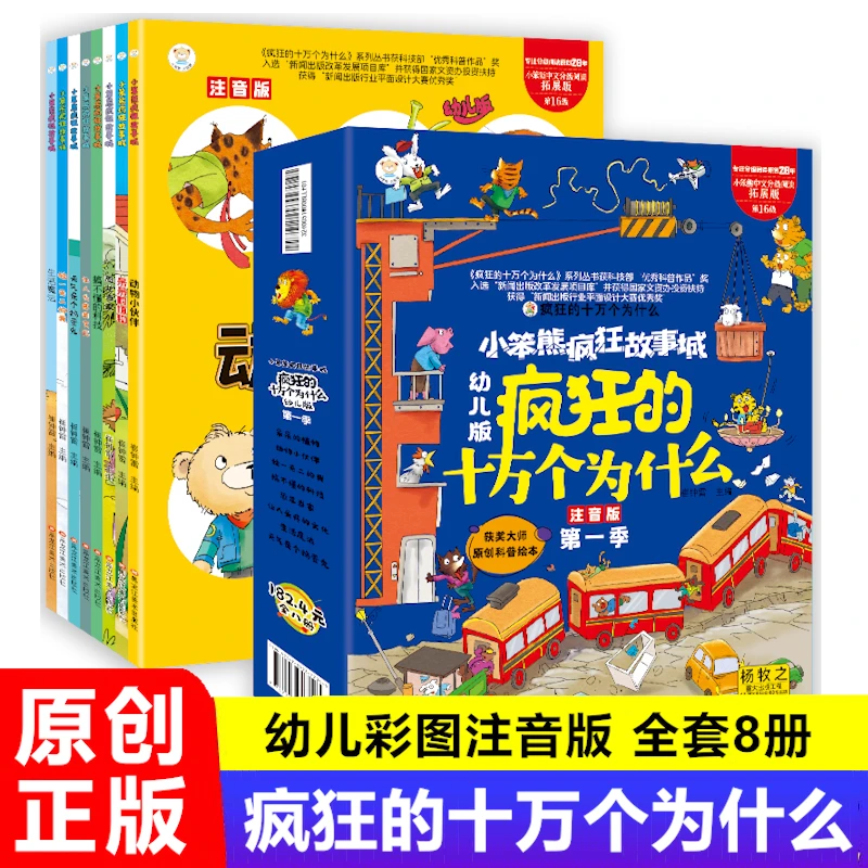 【彩图注音版】疯狂的十万个为什么全套8册 幼儿原创科普绘本阅读