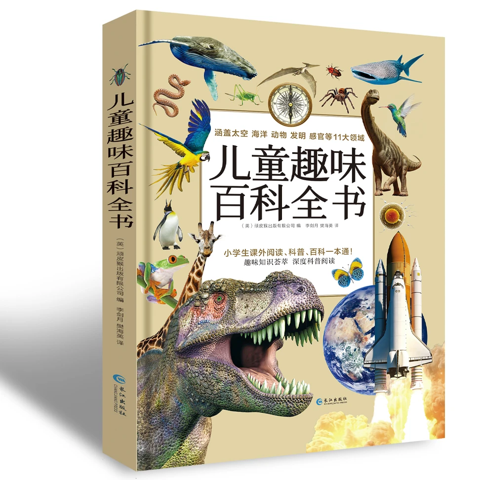 【5-13岁】儿童趣味百科全书精装硬壳加厚版 太空海洋动物发明