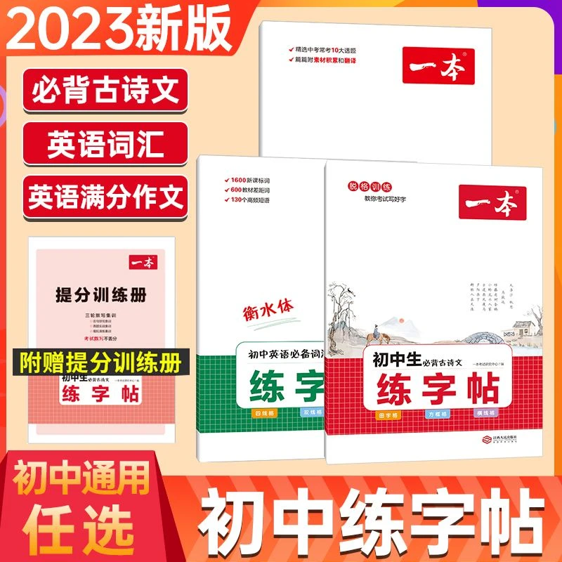 23一本初中必背古诗文字帖英语必备词汇衡水体字帖七7-9年级通用