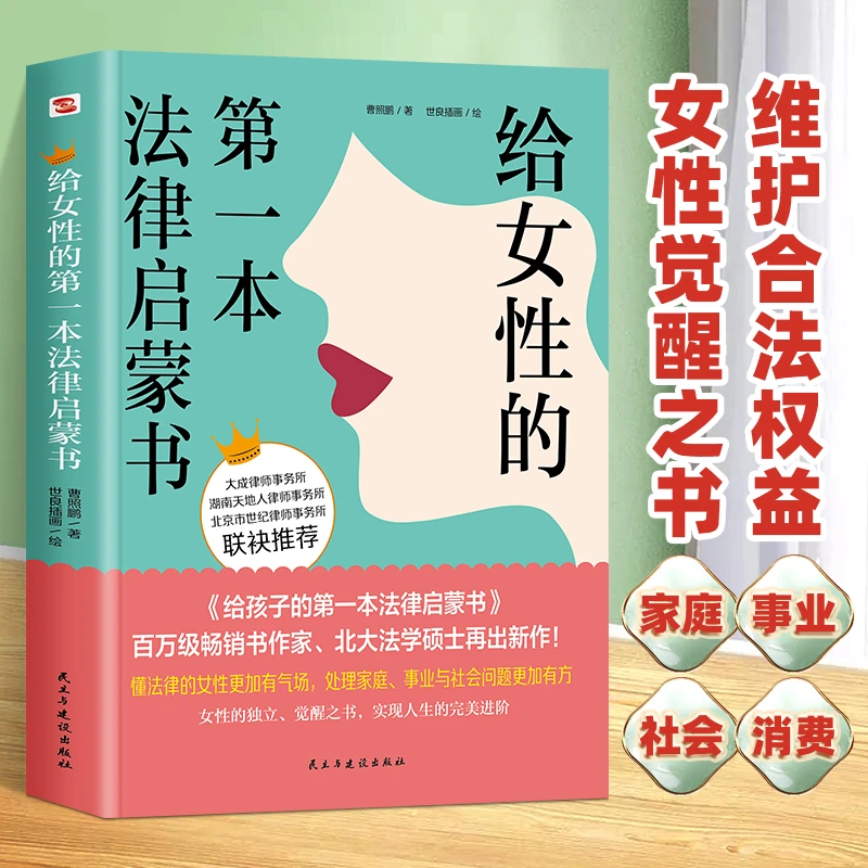 给女性的第一本法律启蒙书 家庭事业社会消费 女性的独立觉醒之书