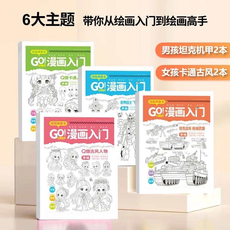 【漫画儿童描摹本】女孩男孩线稿描摹本 古风卡通机甲描摹入门