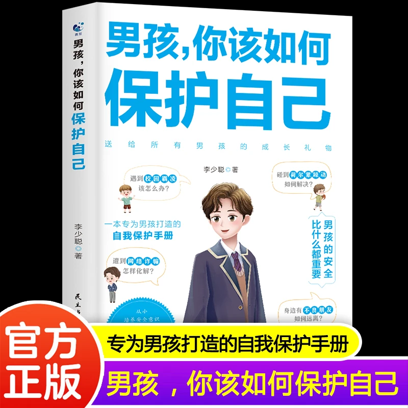 男孩，你该如何保护自己 10-16岁青春期男孩教育心理学书籍