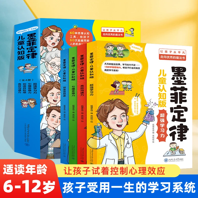【墨菲定律】漫画版 教会孩子洞察人性和心理 让他从平凡走向优秀