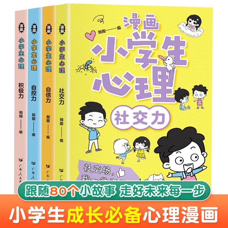 【新华严选】小学生漫画心理学 强大的内心走好未来的每一步