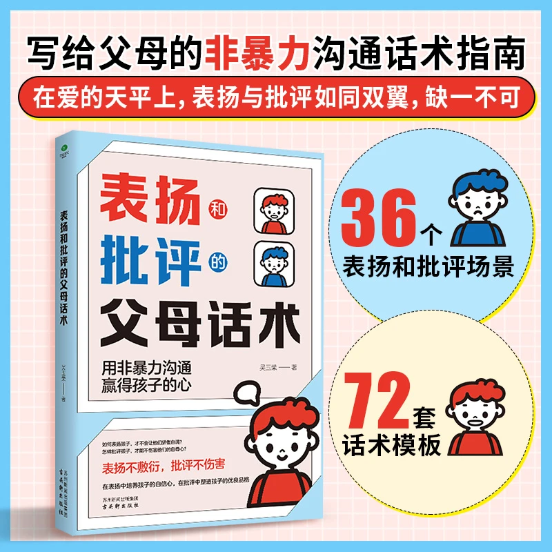 表扬和批评的父母话术 育儿早教必读父母教育孩子话术训练手册