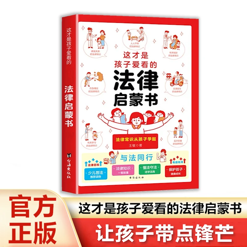 这才是孩子爱看的法律启蒙书漫画版 学点法律知识孩子带点锋芒zb