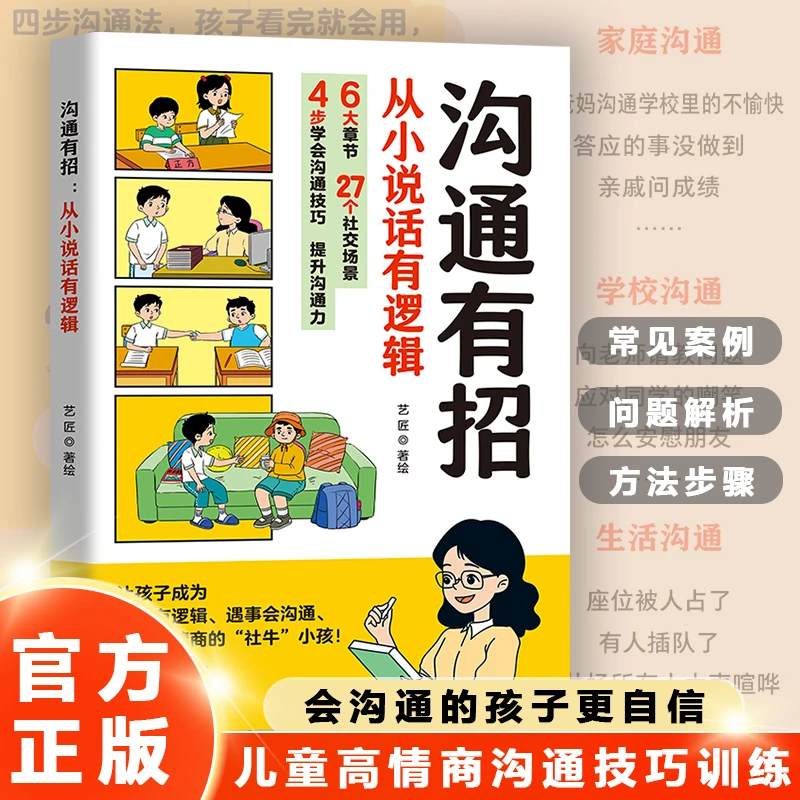 【漫画版沟通有招】儿童高情商沟通技巧 说话更有逻辑，更有自信