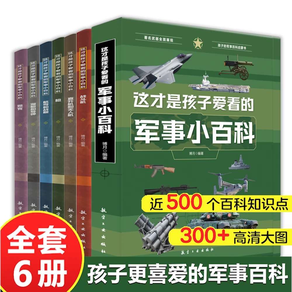 【正版 全套6册】这才是孩子爱看的军事小百科科普书 适合5-13岁